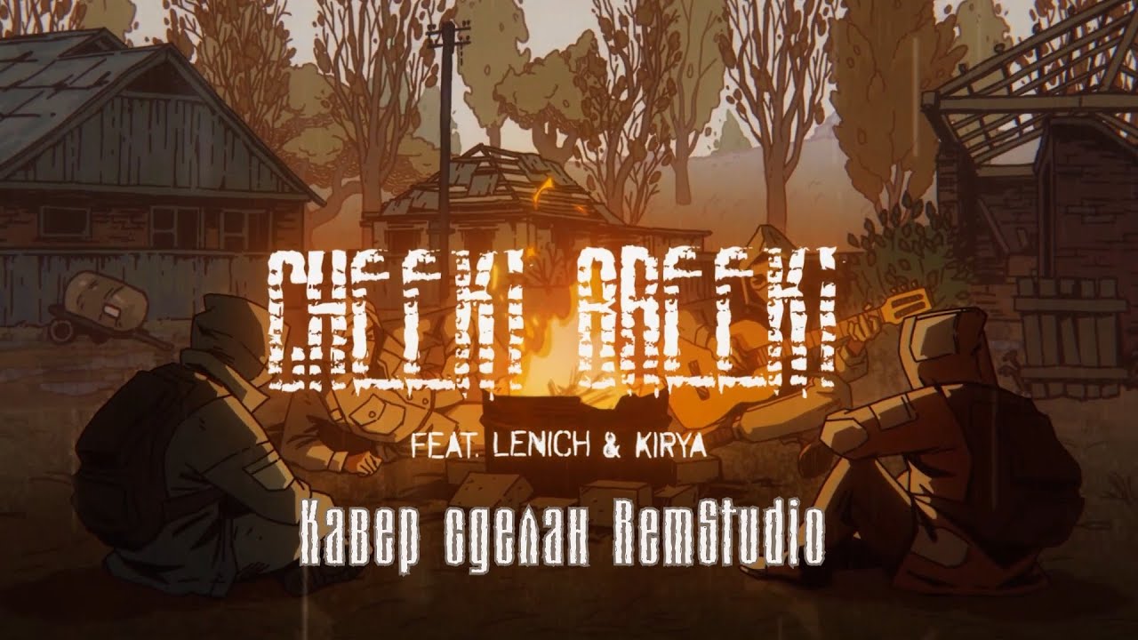 CHEEKI BREEKI С.Т.А.Л.К.Е.Р. 2 - почти русский кавер by RemSt ...