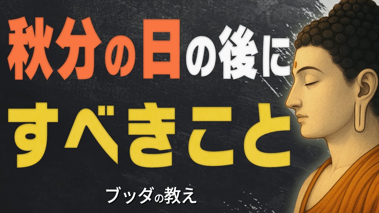 【99%が知らない】秋分の日の後にやるべき重要なこと…これをすれば運気の流れが大きく変わる【仏教/お彼岸/開運/供養/ブッダ】