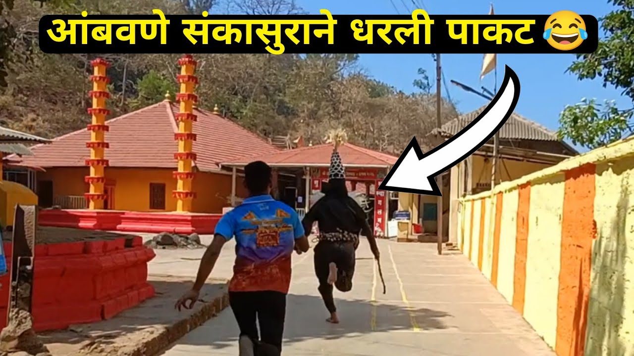 आंबवणे संकासुराने धरली पाकट 😂 | हरिहरेश्वर मध्ये फुल धमाल🔥 #sankasur #ambavanesankasur #shimga2026 