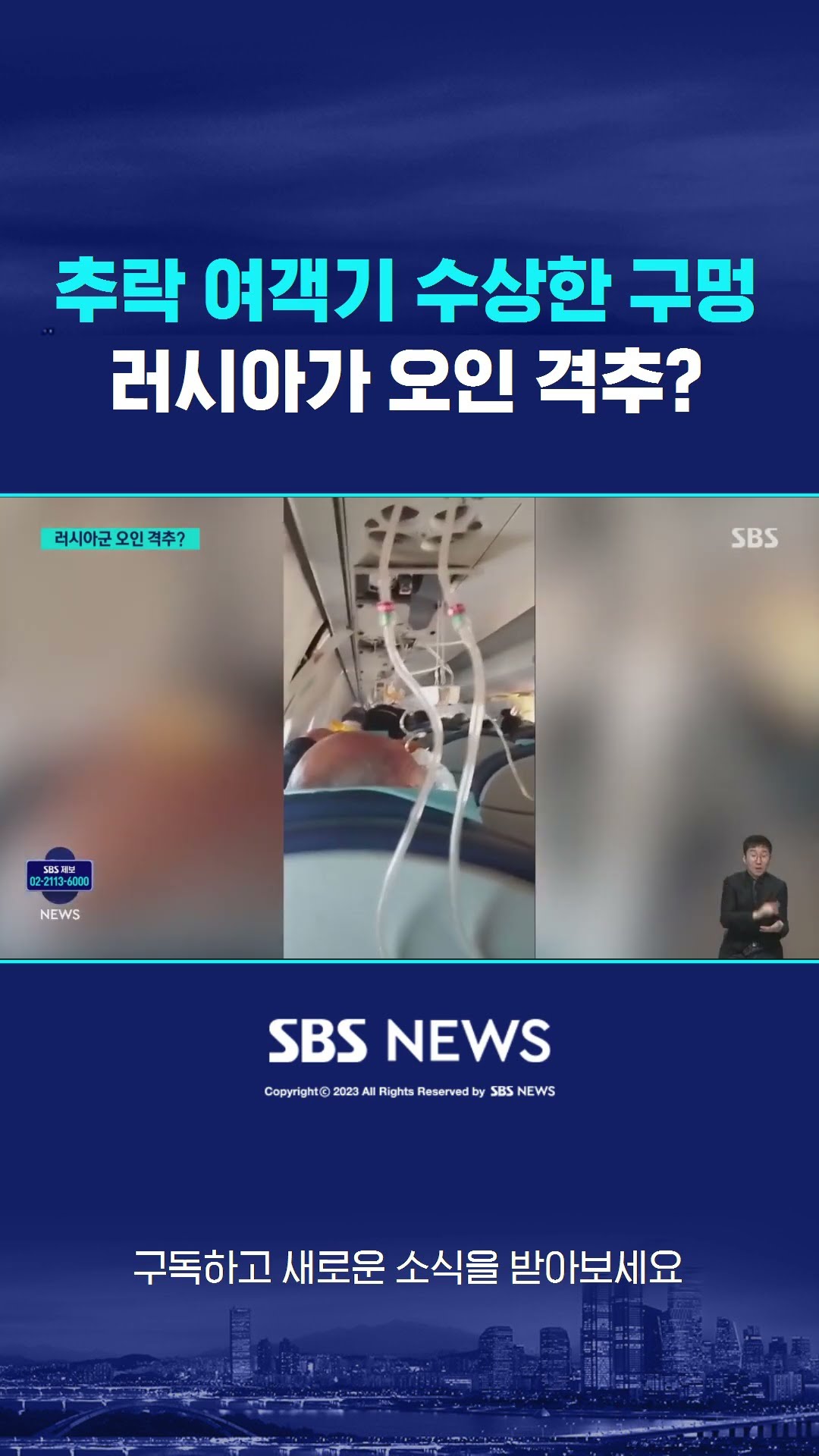 추락 여객기에 수상한 구멍…러시아가 오인 격추? #shorts