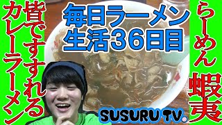 【毎日ラーメン生活】蝦夷　カレーラーメンで心も身体も温まる【辛いラーメンday】SUSURU TV第36回