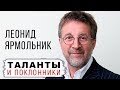 Леонид Ярмольник. Таланты и поклонники | Центральное телевидение