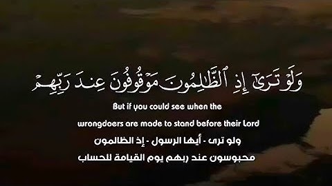 ﴿وَلَوْ تَرَىٰٓ إِذِ ٱلظَّٰلِمُونَ مَوْقُوفُونَ عِندَ رَبِّهِمْ﴾ من سورة سبأ | الشيخ ناصر القطامي.