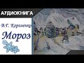 &quot;Мороз&quot; В.Г.Короленко. Аудиокнига