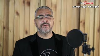 لو كان لي قلبان (شعر ملحَّن) - فرشت رمل البحر (كاظم الساهر) / انور ابو زيدان (كوفير) (Cover)