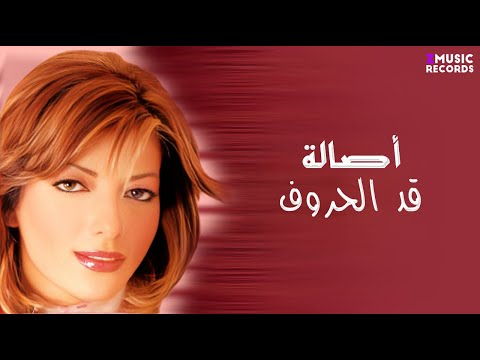 أصالة نصري عاشت الأسامي حصريا من ألبوم قد الحروف