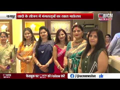 Nagpur - शादी के सीजन में मंगलसूत्रों का खास महोत्सव