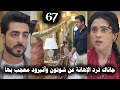 مسلسل على صدى الخلخال الحلقة 67 جاناك تدعم شوتون أمام والدة آنيرود وآنيرود معجب بها ويشجعها 