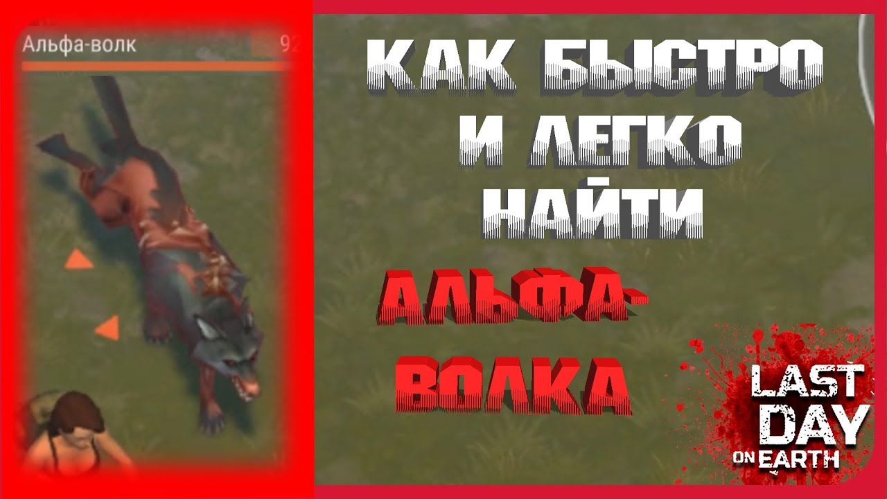 Альфа ласт дэй. Альфа волк ласт дей. Last Day on Earth Survival Альфа волк. Рейдер ласт дей. Зараженный медведь ласт дей.