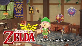 あつまれ どうぶつの森 & ゼルダの伝説 あつ森】異世界に転生!?ゼルダの伝説の世界をつくる【ゆっくり