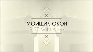 Робот-Мойщик Bist Win A100. Тщательная Очистка Стекол