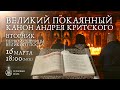 Великий покаянный канон Андрея Критского (Вт)