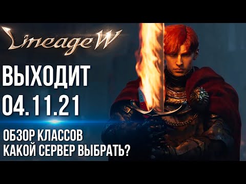 Lineage W - Выйдет на русском! Обзор классов и навыков. Какой сервер выбрать? Презентация MMORPG