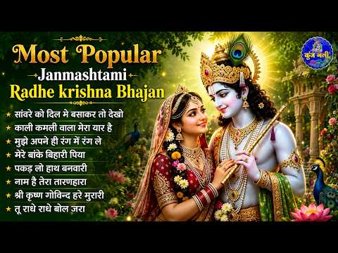 Janmashtami Bhajan radhe krishna bhajan - janmashtami radhe krishna bhajan | जन्माष्टमी भजन 2026
