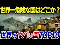 【ゆっくり解説】世界でいちばん危ない国はどこか?治安が悪い国ランキングTOP10を解説