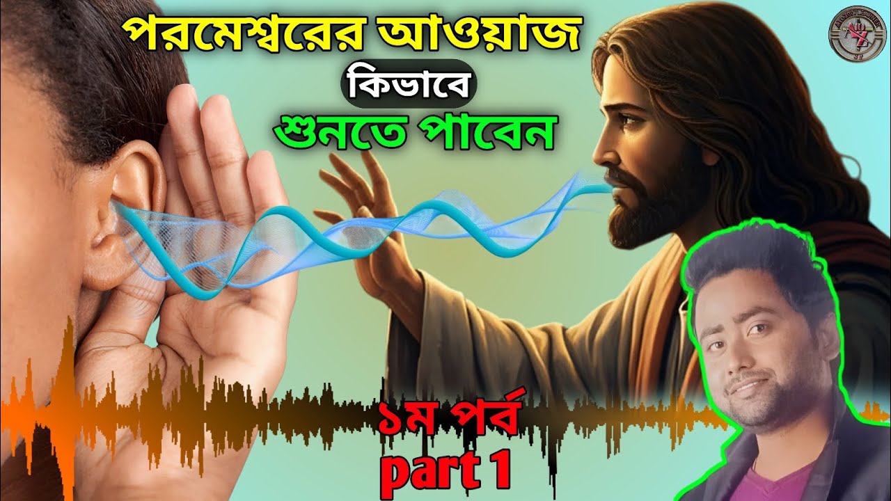 পরমেশ্বরের আওয়াজ শোনার জন্য প্রার্থনা||আত্মিক চক্ষু আত্মিক কর্ণ কিভাবে খুলবেন||third eye open