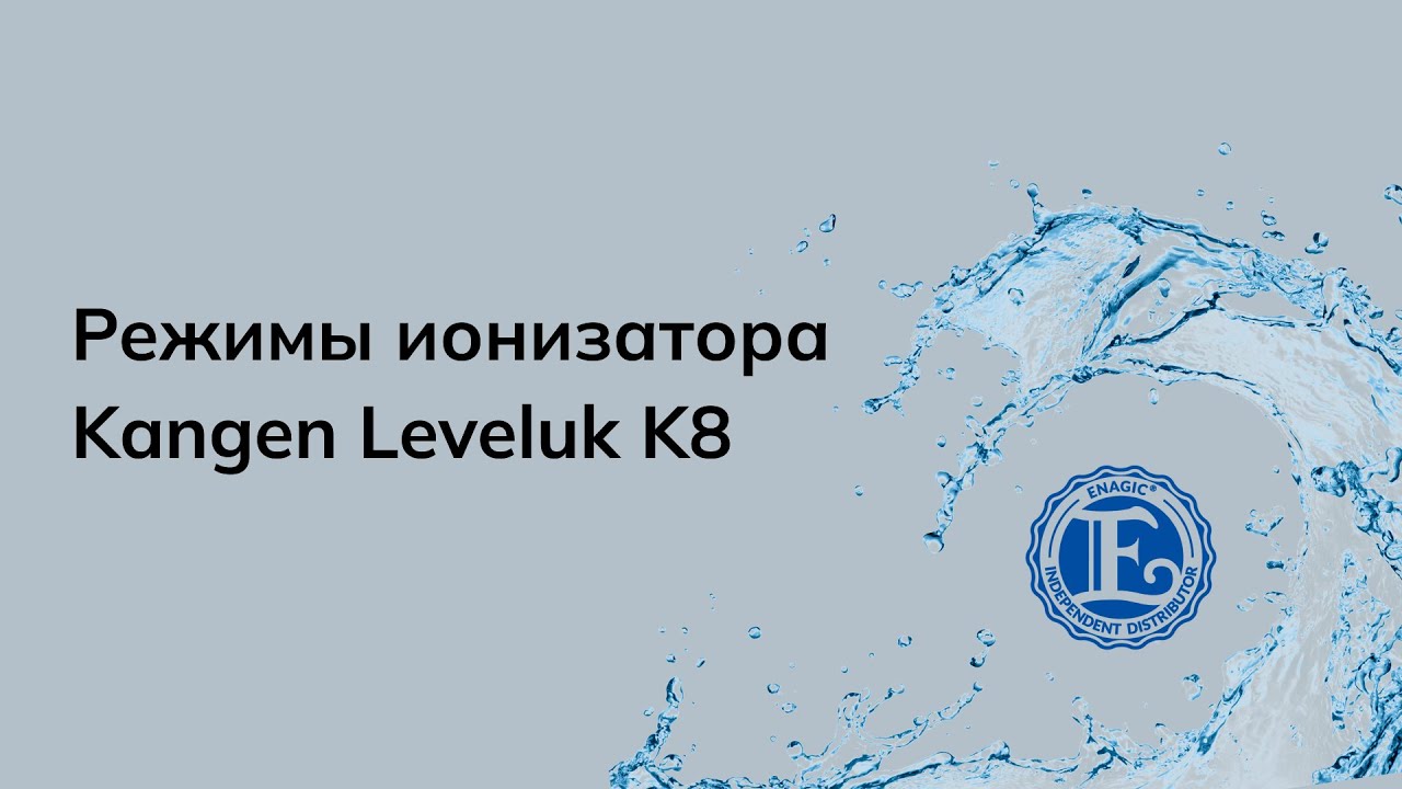 Режимы ионизатора воды Kangen Leveluk K8
