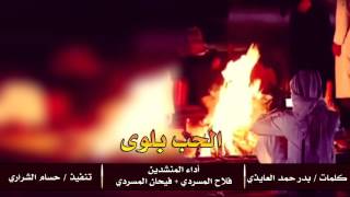 شيلة الحب بلوى اداء المنشدين فلاح المسردي و فيحان المسردي تنفيذ حسام الشراري + Mp3