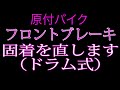 原付バイクのフロントブレーキの固着を取ります