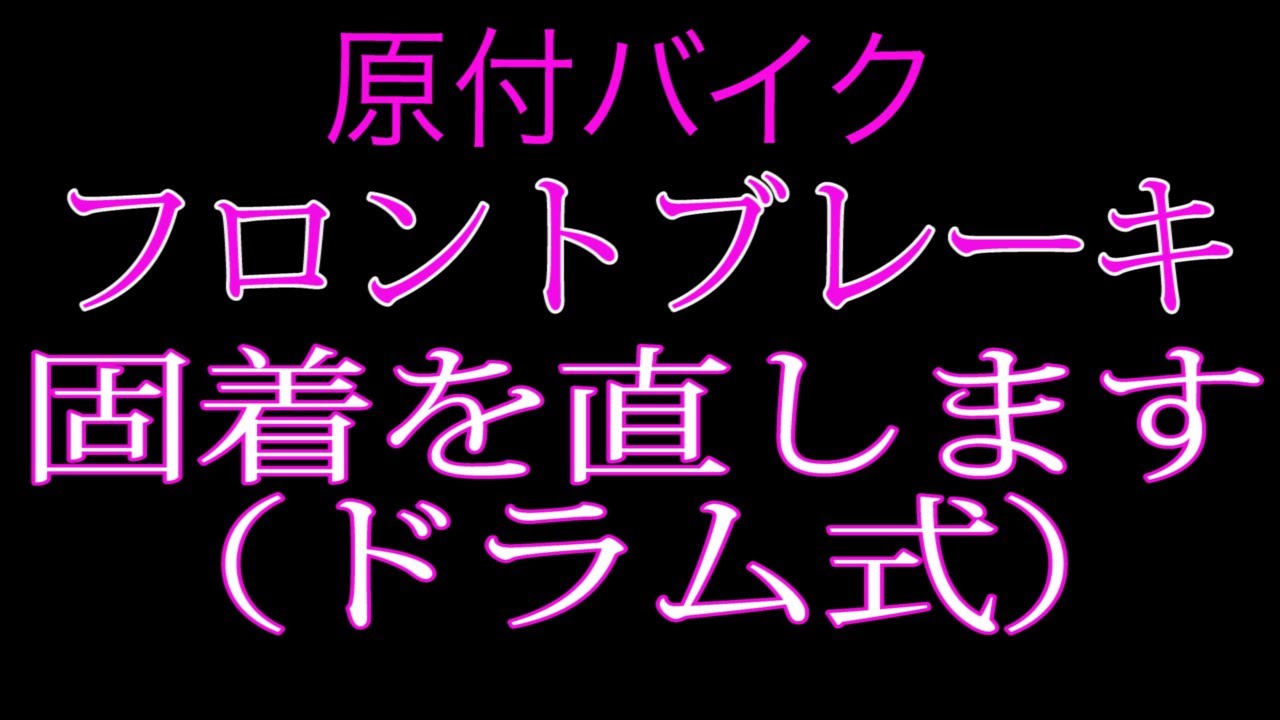 原付バイクのフロントブレーキの固着を取ります