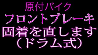 原付バイクのフロントブレーキの固着を取ります