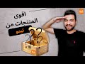 أغرب المنتجات التي ستغير حياتك من تيمو