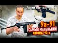 9А-91 ПЕРВЫЙ СПЕЦНАЗОВСКИЙ АВТОМАТ РОССИИ ! ДЛЯ ЧЕГО СЕКРЕТНАЯ РУЧКА  ?