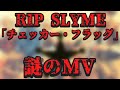 RIP SLYMEの謎のミュージックビデオ「チェッカー・フラッグ」について調査【謎のMV】