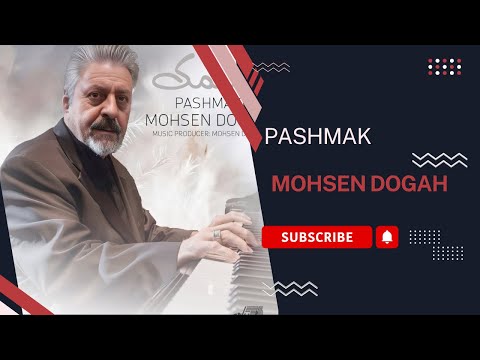 محسن دوگاه پشمک موسیقی رسمی