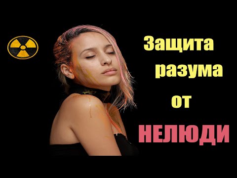 Как защититься от Психотронного оружия HEЛЮДИ | Сон Разума