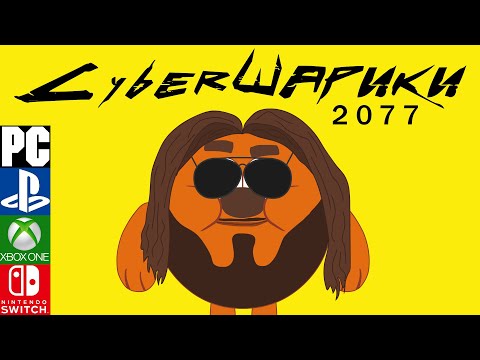 CyberШарики 2077 - Официальный трейлер. Official Trailer ( Cyberpunk + Смешарики )