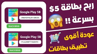 ربح بطاقات جوجل بلاي مجانا 2023 في يوم فقط  إشحن كل آلعابك ببطاقة جوجل 5$