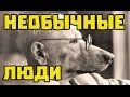 САМЫЕ НЕОБЫЧНЫЕ ЛЮДИ В МИРЕ