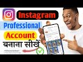 Instagram Account Ko Professional Kaise Banaye | Instagram Account Professional Mode On