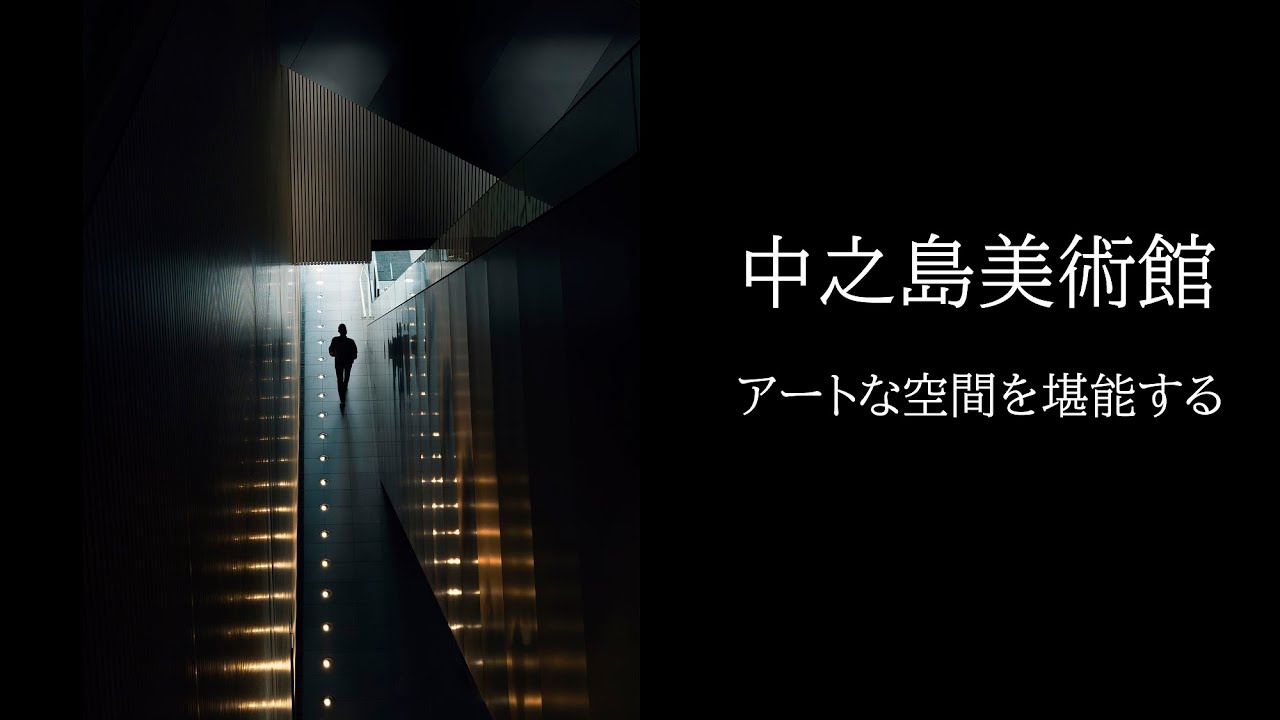 中之島美術館で撮るファインアートフォトグラフィー
