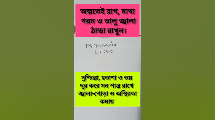অল্পতেই রাগ, মাথা গরম ও তালু জ্বালা ঠান্ডা রাখুন #medicine #doctor #health #medicalstudent #tips