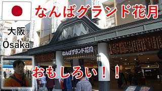大阪旅2018その2　なんばグランド花月が面白すぎて感動と尊敬！ 黒門市場も散歩します【無職旅】【旅行記】