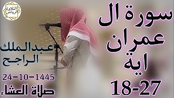 الشيخ عبدالملك الراجح سورة ال عمران (أَلَمْ تَرَ إِلَى الَّذِينَ أُوْتُواْ نَصِيبًا) صلاة العشاء