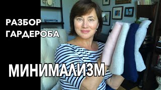 видео: РАЗБОР ГАРДЕРОБА. ОТ ЧЕГО Я С РАДОСТЬЮ ИЗБАВИЛАСЬ. НА ПУТИ К МИНИМАЛИЗМУ. DECLUTTERING &ORGANIZATION картинка: РАЗБОР ГАРДЕРОБА. ОТ ЧЕГО Я С РАДОСТЬЮ ИЗБАВИЛАСЬ. НА ПУТИ К МИНИМАЛИЗМУ. DECLUTTERING &ORGANIZATION