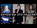 Обзор луков: Собчак, Бузова, Рудковская