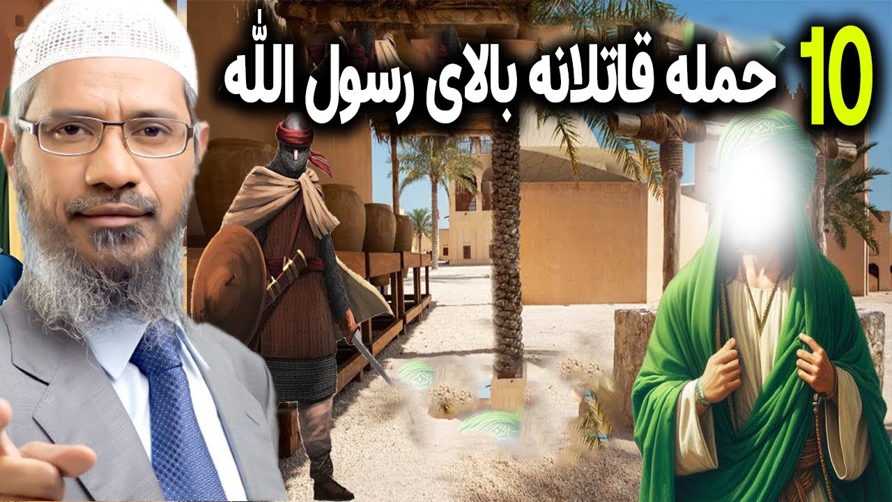 10 حمله قاتلانه بالای پیغمبر خدا، داکتر ذاکر نایک فارسی- Zakir Naik Persian