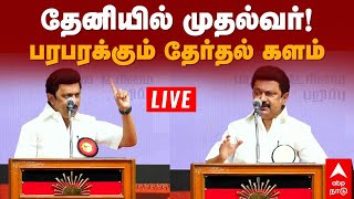 Live Mk Stalin தனயல மதலவர பரபரககம தரதல களம