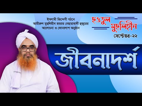জীবনাদর্শ || ছওতুল মুছলিহীন (সেপ্টেম্বর-২০২২)