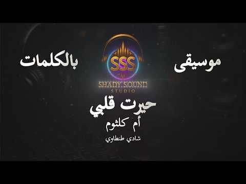 أم كلثوم حيرت قلبي موسيقى فقط كاريوكي    