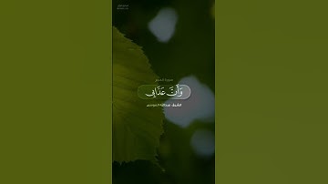 ﴿نَبِّئ عِبادي أَنّي أَنَا الغَفورُ الرَّحيمُ﴾ تلاوة بصوت الشيخ #عبدالله_الموسى