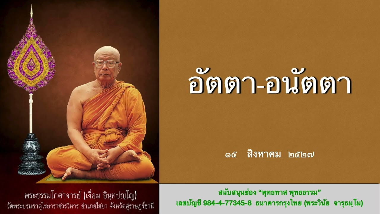 อัตตา - อนัตตา