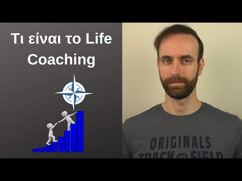 Βίντεο: Τι είναι το Coaching