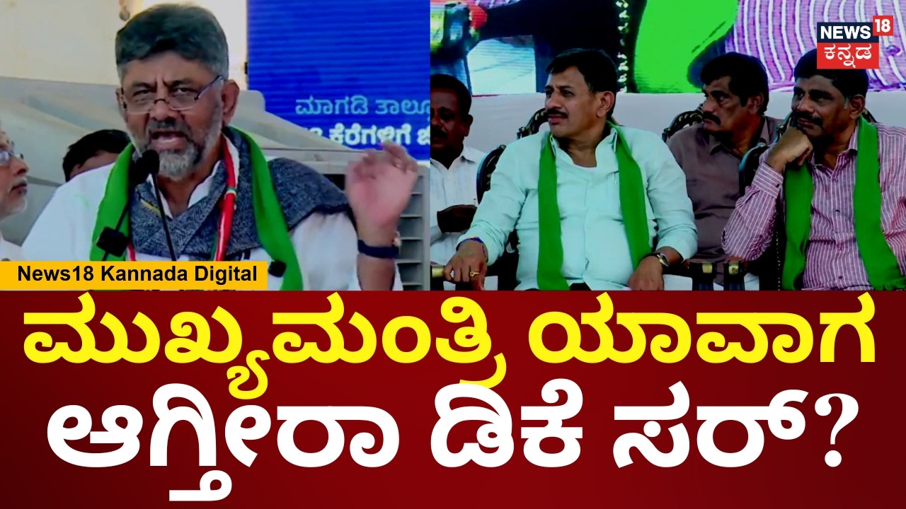 DK Shivakumar | CM ಯಾವಾಗ ಆಗ್ತೀರಾ ಅಂದ್ರೆ ಕಾಲ ಬರಲಿ ಎಂದ ಡಿಕೆಶಿ | Siddaramaiah | N18V