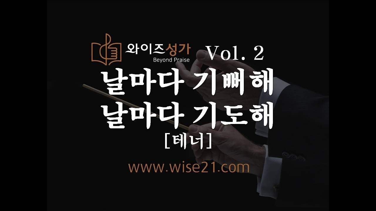 YouTubeで찬양 09 날마다 기뻐해 날마다 기도해(와이즈성가2집)테너を視聴 YouTubeで찬양 09 날마다 기뻐해 날마다 기도해(와이즈성가2집)테너を視聴