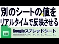 Googleスプレッドシート 別のシートの値をリアルタイムに反映させる方法 IMPORTRANGE